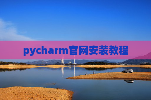 pycharm官网安装教程 pycharm官网安装教程