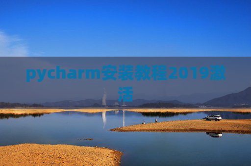 pycharm安装教程2019激活