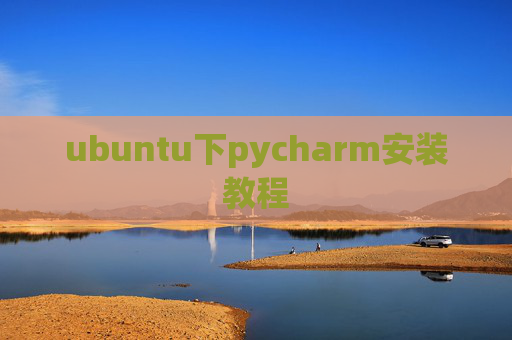 ubuntu下pycharm安装教程